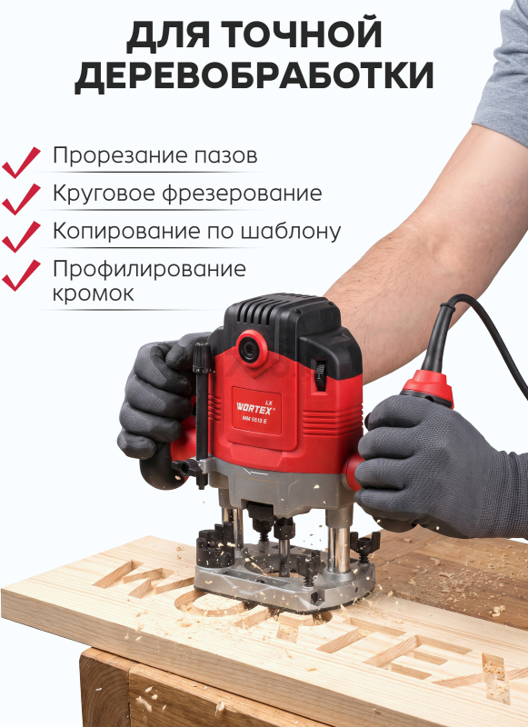 Фрезер WORTEX LX MM 5513 E (1335913) - Фото 7