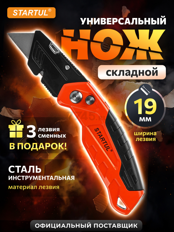 Нож универсальный складной 19 мм STARTUL Profi (ST0950)