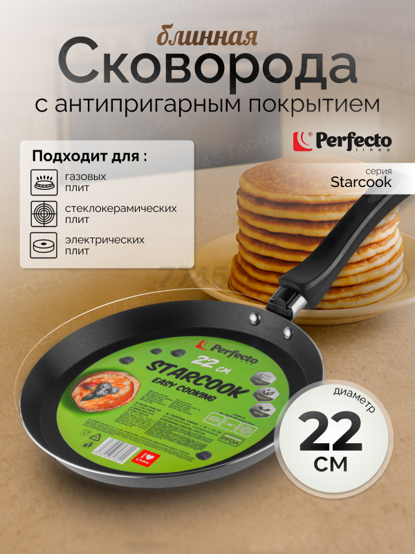 Сковорода алюминиевая блинная 22 см PERFECTO LINEA Starcook (56-220021)