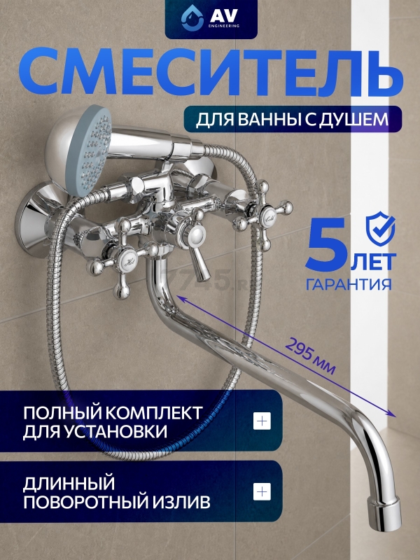 Смеситель для ванны AV ENGINEERING (AVROL7-D22)