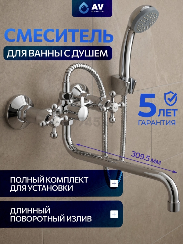 Смеситель для ванны AV ENGINEERING (AVROL7-D21)