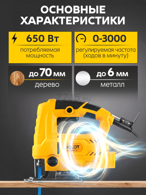 Электролобзик MOLOT MJS 6507 E (1335499) - Фото 4