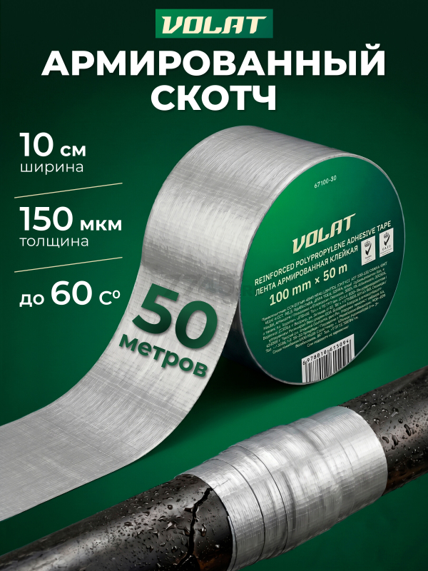 Лента армированная клейкая 100 мм 50 м ВОЛАТ (67100-50)