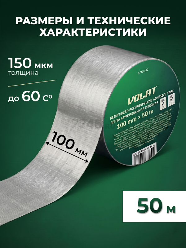 Лента армированная клейкая 100 мм 50 м ВОЛАТ (67100-50) - Фото 7