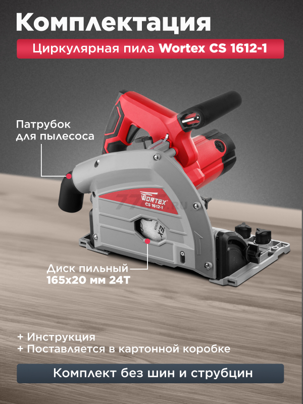 Пила циркулярная  WORTEX CS 1612-1 (1329966) - Фото 4