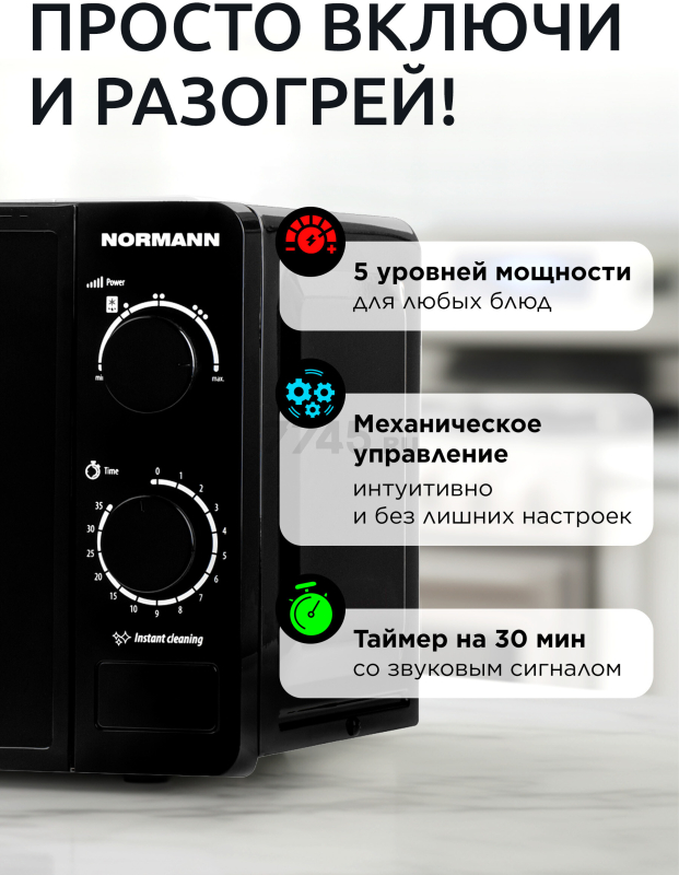 Печь микроволновая NORMANN AMW-921 (N16010-3) - Фото 2