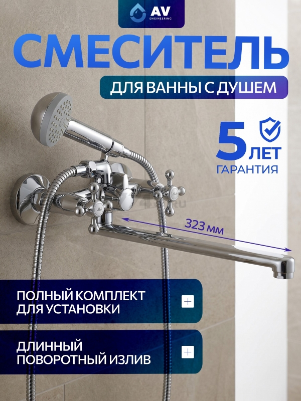 Смеситель для ванны AV ENGINEERING (AVROL7-D23)