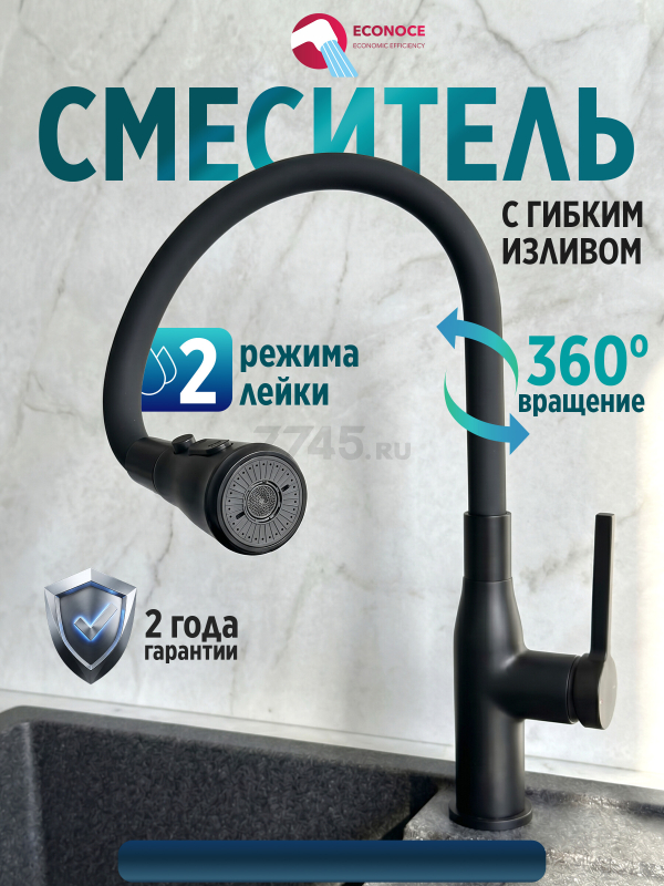 Смеситель для кухни ECONOCE D35 серия 730 черный (EC0733BL)