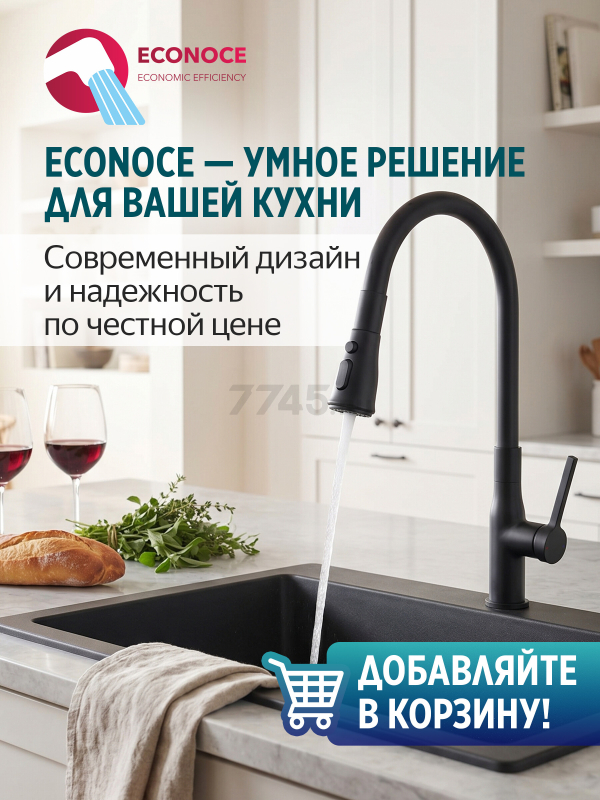 Смеситель для кухни ECONOCE D35 серия 730 черный (EC0733BL) - Фото 9