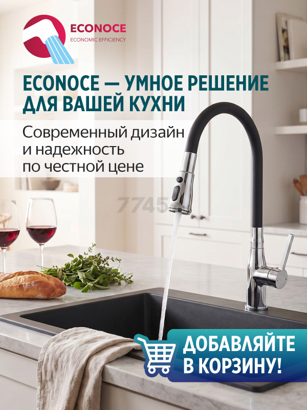 Смеситель для кухни ECONOCE D35 серия 750 (EC0753) - Фото 9