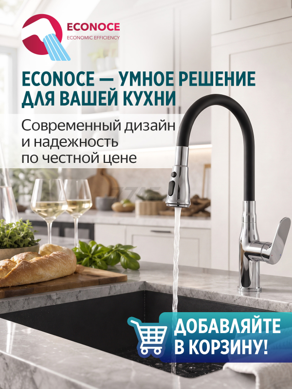 Смеситель для кухни ECONOCE D35 серия 760 (EC0764) - Фото 9
