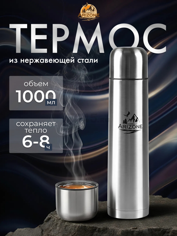 Термос ARIZONE 1 л сталь (27-793701)