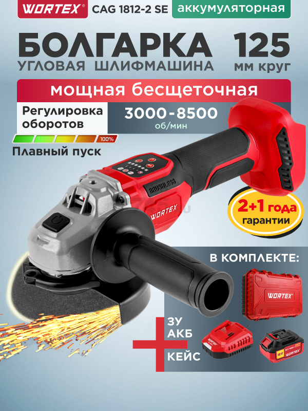 Шлифмашина угловая аккумуляторная WORTEX CAG 1812-2 SE XLT SET (1334919)