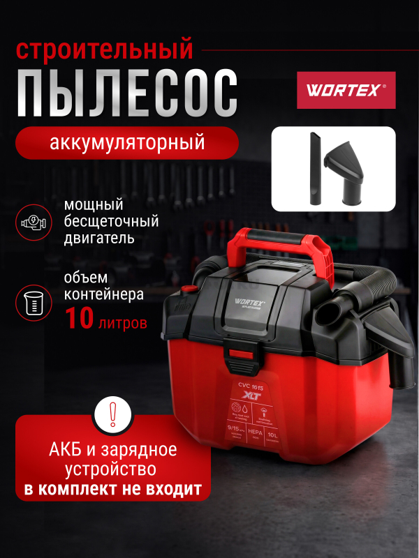 Пылесос строительный аккумуляторный WORTEX CVC 1815 ALL1 XLT SOLO (1334963)