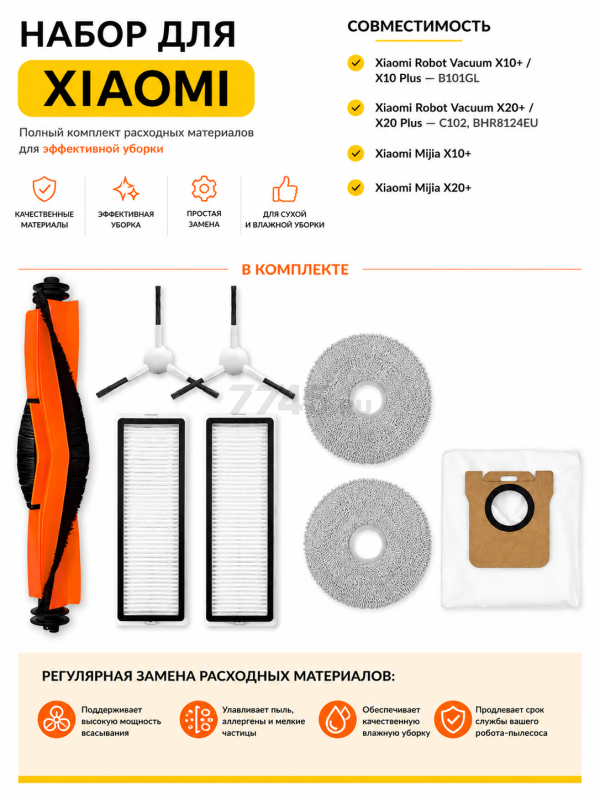 Набор аксессуаров для робота-пылесоса Xiaomi X10+, X20+ BRUNER (MPVC-3630)