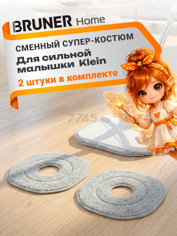 Сменная насадка для швабры BRUNER Klein 2 штуки (BR-11278118)