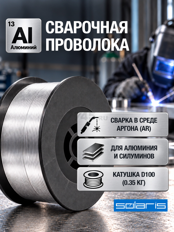 Проволока сварочная алюминиевая 0,8 мм SOLARIS ER4043 катушка 0,35 кг (WM-ER4043-08035)