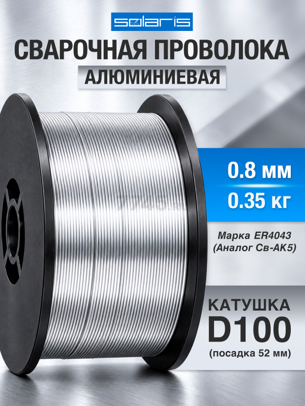 Проволока сварочная алюминиевая 0,8 мм SOLARIS ER4043 катушка 0,35 кг (WM-ER4043-08035) - Фото 2