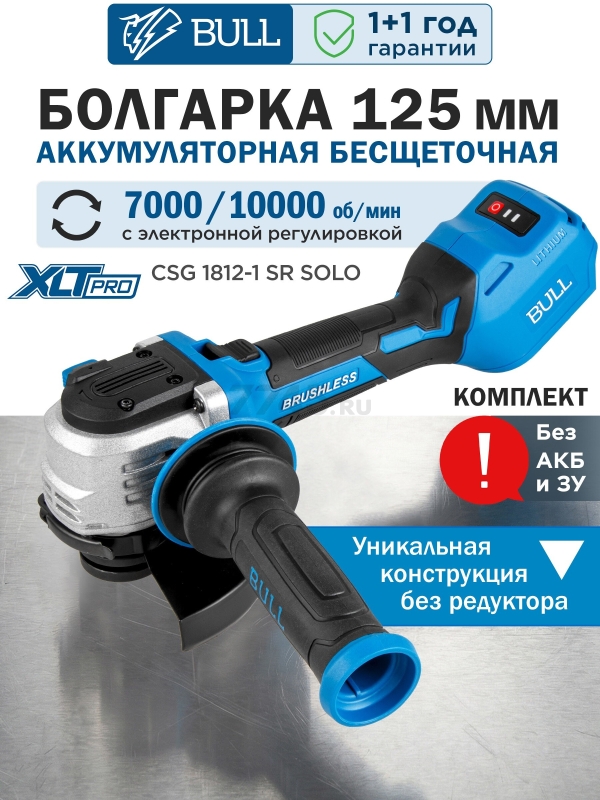 Шлифмашина угловая аккумуляторная BULL CSG 1812-1 SR XLTpro SOLO (1333947)