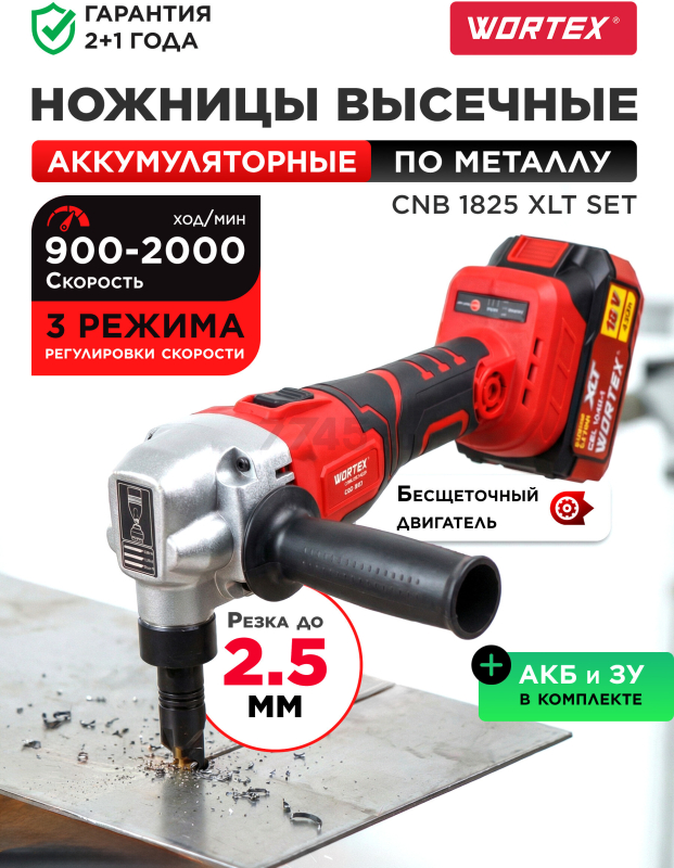 Ножницы высечные аккумуляторные WORTEX CNB 1825 XLT SET (1318929)