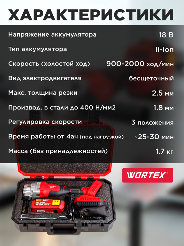 Ножницы высечные аккумуляторные WORTEX CNB 1825 XLT SET (1318929) - Фото 7