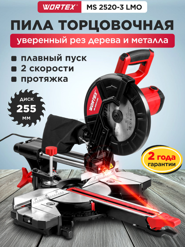 Пила торцовочная WORTEX MS 2520-3 LMO (1329907)