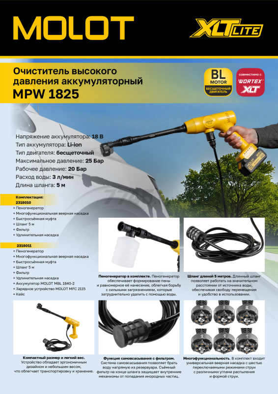 Мойка высокого давления (пистолет) аккумуляторная MOLOT MPW 1825 XLT Lite SET (2318011) - Фото 30
