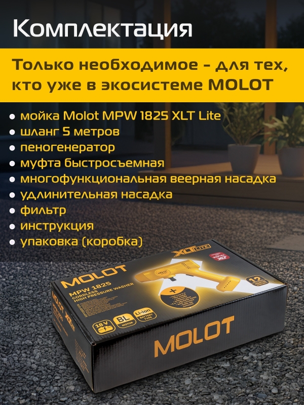 Мойка высокого давления (пистолет) аккумуляторная MOLOT MPW 1825 XLT Lite SET (2318011) - Фото 5