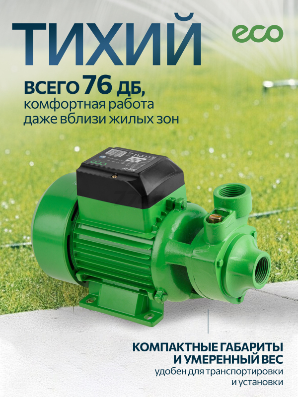 Насос самовсасывающий садовый ECO GFW-8P (EC4215-1) - Фото 4