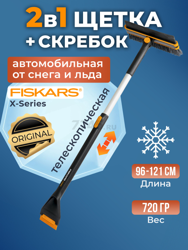 Щетка для снега со скребком телескопическая FISKARS X-series 96-121 см (1078492)