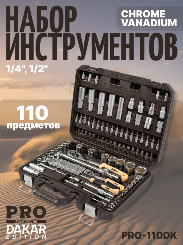 Набор инструментов 1/4", 1/2" 6 граней PRO STARTUL Dakar 110 предметов (PRO-110DK)