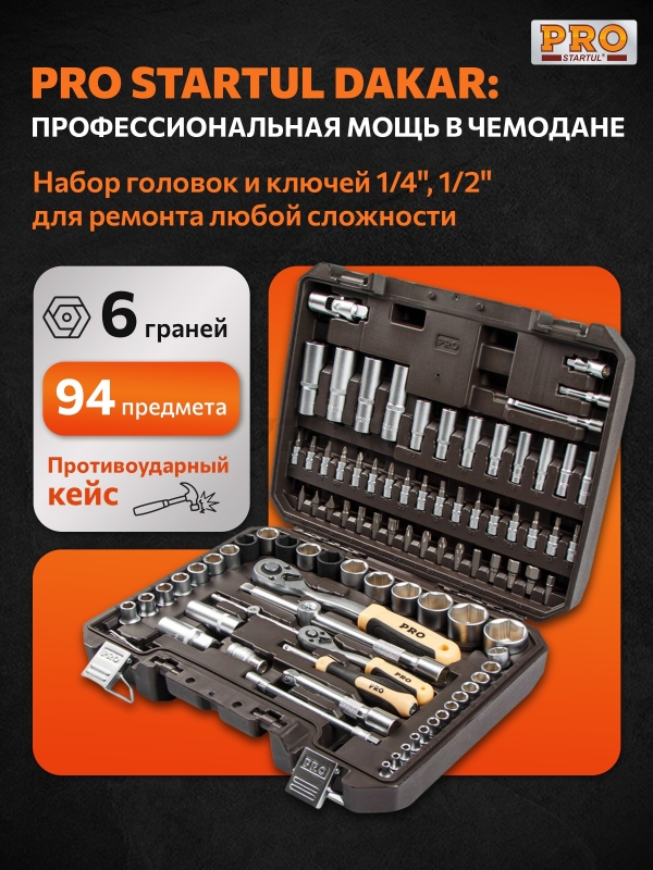 Набор инструментов 1/4", 1/2" 6 граней PRO STARTUL Dakar 94 предмета (PRO-094DK)