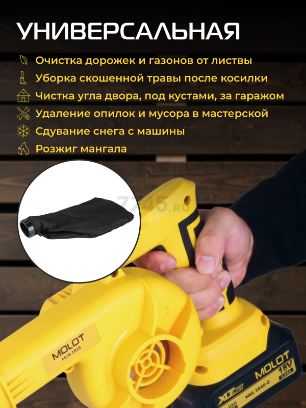 Воздуходувка-пылесос аккумуляторная MOLOT MCB 1816 XLT Lite SET (2335038) - Фото 4