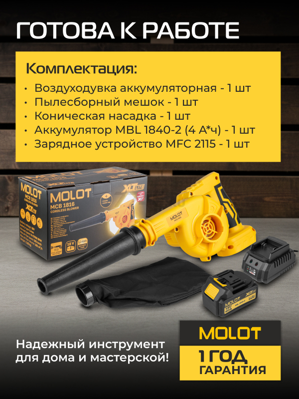 Воздуходувка-пылесос аккумуляторная MOLOT MCB 1816 XLT Lite SET (2335038) - Фото 5