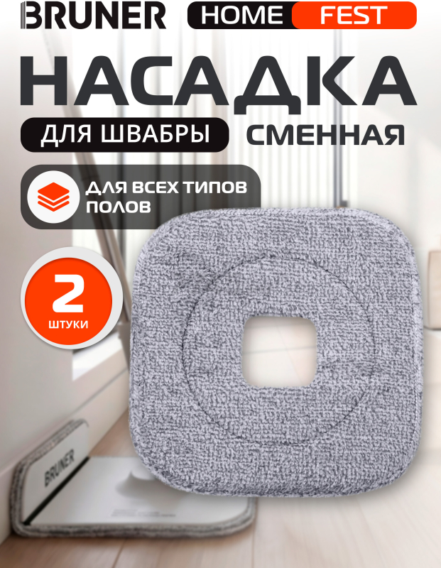 Сменная насадка для швабры BRUNER Fest 2 штуки (BR-11278120)