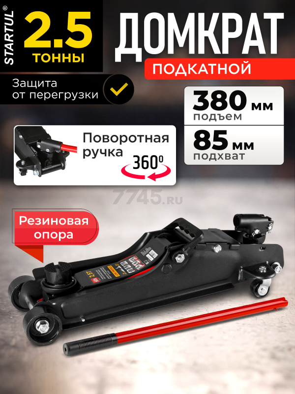 Домкрат гидравлический подкатной низкопрофильный 2,5 т STARTUL Auto (ST8014-08)