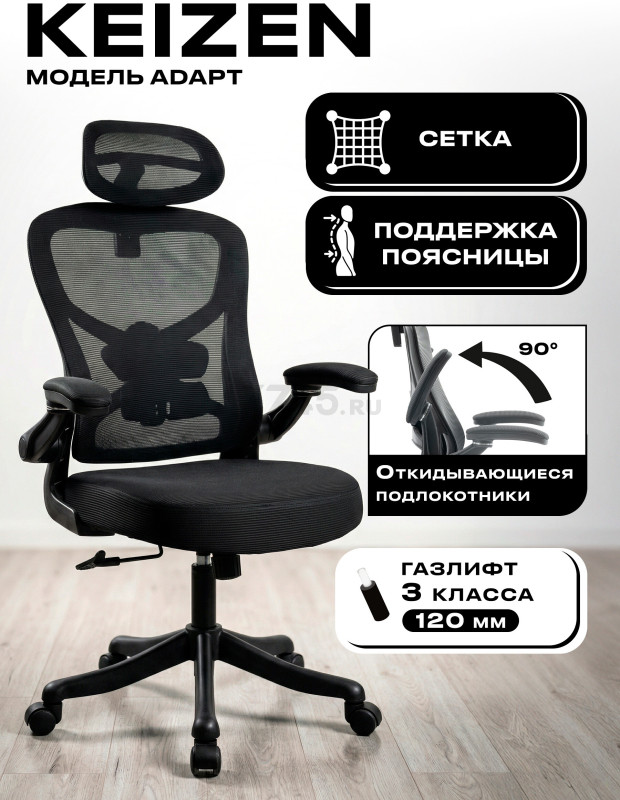 Компьютерное кресло KEIZEN Adapt Black (KZ-7351120)