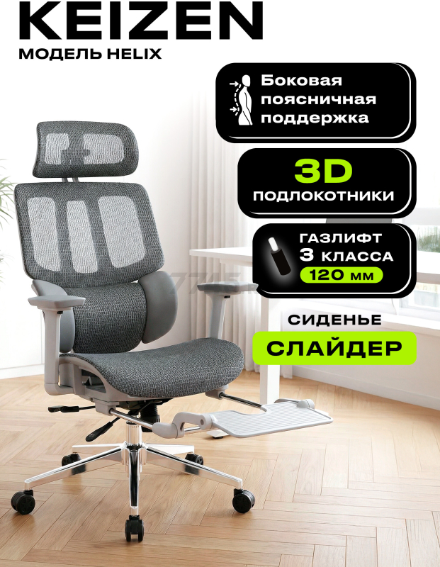 Компьютерное кресло KEIZEN Helix Grey (KZ-7351129)