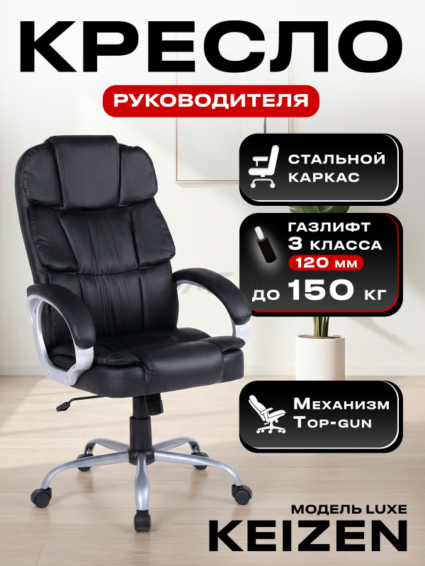 Компьютерное кресло KEIZEN Luxe Black (KZ-7351126)