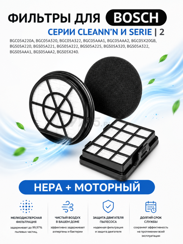 Набор фильтров для пылесоса Bosch Serie 2 Cleann'n BRUNER 2 штуки (MPVC-1032)