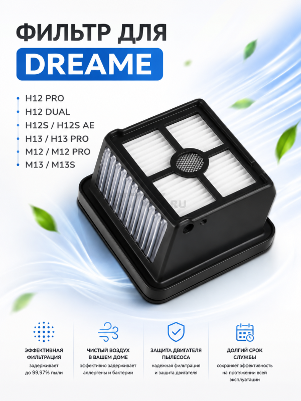 HEPA-фильтр для пылесоса Dreame H12 Pro, H12 Dual, H12S, H13, M12, M13 BRUNER (MPVC-1029)