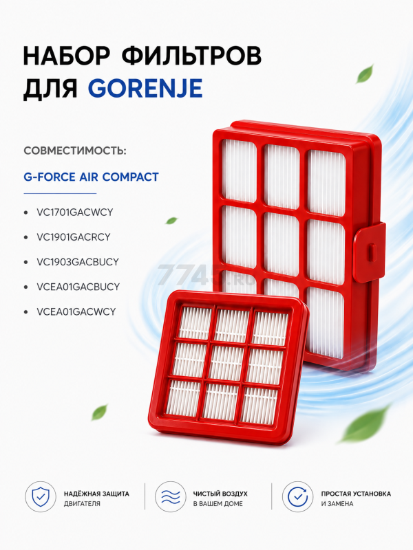 Набор фильтров для пылесоса Gorenje BRUNER 2 штуки (MPVC-1023)