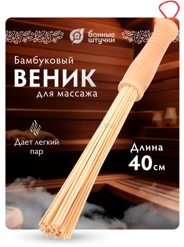 Веник массажный БАННЫЕ ШТУЧКИ бамбуковый (40149)