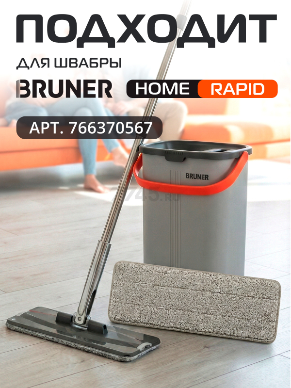 Сменная насадка для швабры BRUNER Rapid 2 штуки (BR-11278122) - Фото 11