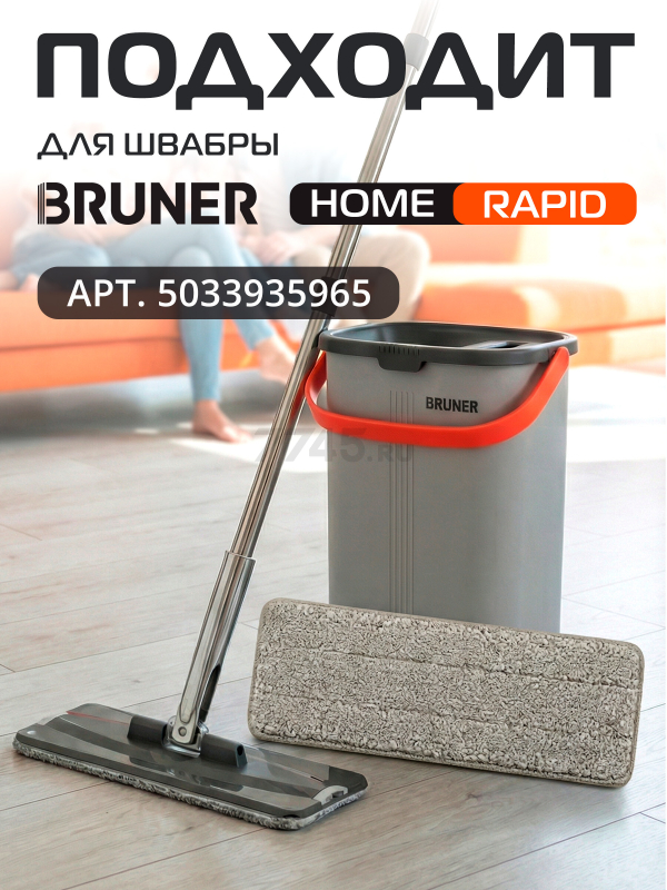 Сменная насадка для швабры BRUNER Rapid 2 штуки (BR-11278122) - Фото 13