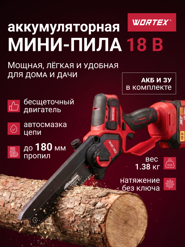 Пила цепная аккумуляторная WORTEX CEC 2018 ALL1 XLT SET (2329052)