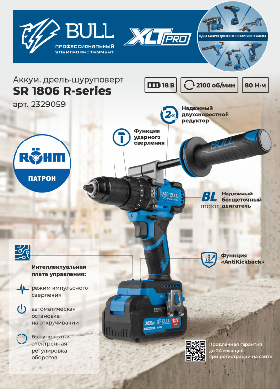 Дрель-шуруповерт аккумуляторная ударная BULL SR 1806 R-series XLTpro (2329059) - Фото 2