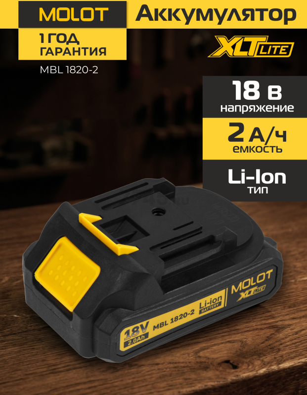 Аккумулятор 18 В 2 Ач Li-ion MOLOT MBL 1820-2 XLT Lite (2329012)