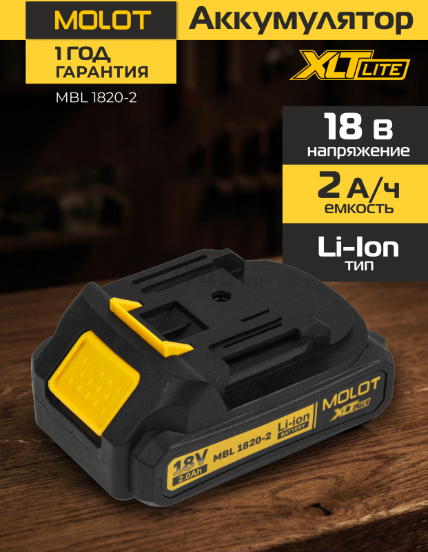 Аккумулятор 18 В 2 Ач Li-ion MOLOT MBL 1820-2 XLT Lite (2329012) - Фото 4