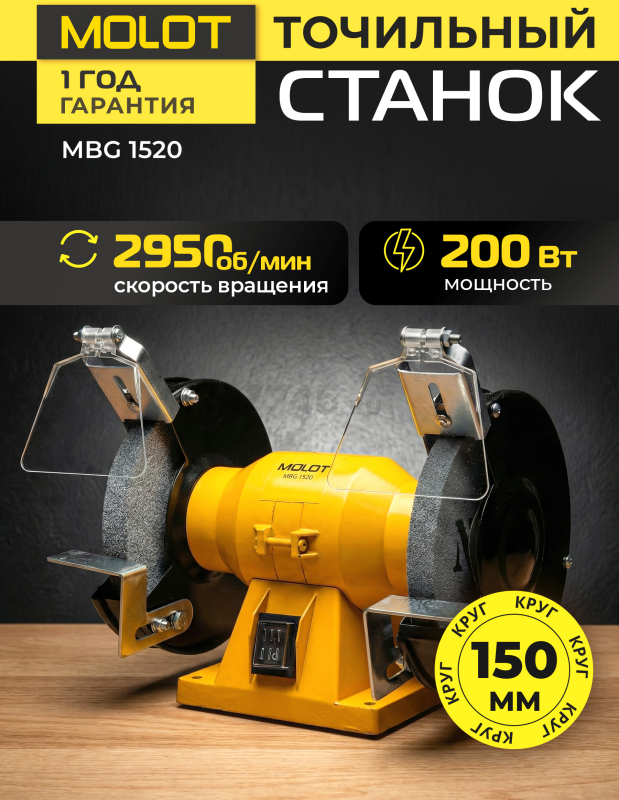 Станок точильный (точило) MOLOT MBG 1520 (2322041)
